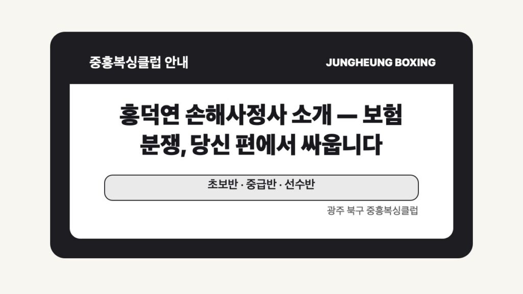 광주 북구 중흥복싱클럽 안내 글 대표 이미지 - 홍덕연 손해사정사 소개 — 보험 분쟁, 당신 편에서 싸웁니다 수업 안내
