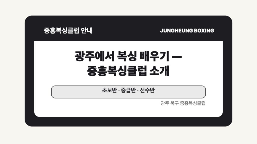 광주 북구 중흥복싱클럽 안내 글 대표 이미지 - 광주에서 복싱 배우기 — 중흥복싱클럽 소개 수업 안내