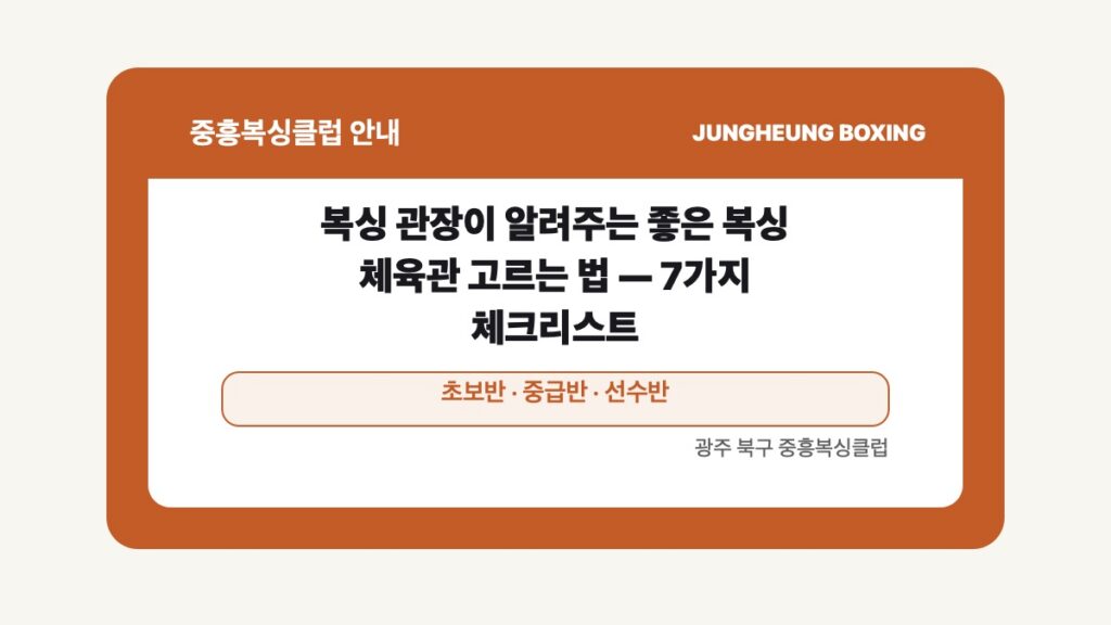 광주 북구 중흥복싱클럽 안내 글 대표 이미지 - 복싱 관장이 알려주는 좋은 복싱 체육관 고르는 법 — 7가지 체크리스트 수업 안내
