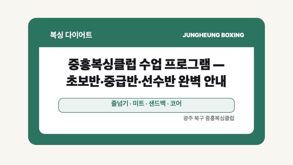 광주 북구 중흥복싱 다이어트 글 대표 이미지 - 중흥복싱클럽 수업 프로그램 — 초보반·중급반·선수반 완벽 안내 수업 안내
