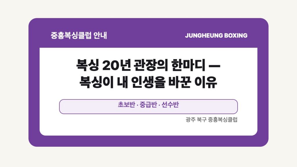 광주 북구 중흥복싱클럽 안내 글 대표 이미지 - 복싱 20년 관장의 한마디 — 복싱이 내 인생을 바꾼 이유 수업 안내