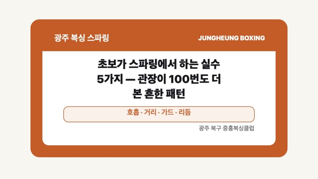 광주 북구 중흥복싱 스파링 글 대표 이미지 - 초보가 스파링에서 하는 실수 5가지 — 관장이 100번도 더 본 흔한 패턴 수업 안내