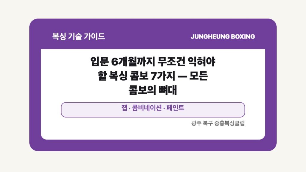광주 북구 중흥복싱 기술 글 대표 이미지 - 입문 6개월까지 무조건 익혀야 할 복싱 콤보 7가지 — 모든 콤보의 뼈대 수업 안내