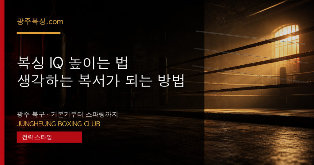 복싱 IQ 높이는 법 — 생각하는 복서가 되는 방법 대표 이미지 - 중흥복싱클럽