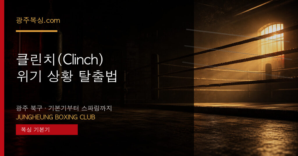 클린치(Clinch) — 위기 상황 탈출법 대표 이미지 - 중흥복싱클럽