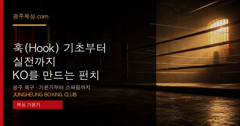 훅(Hook) 기초부터 실전까지 — KO를 만드는 펀치 대표 이미지 - 중흥복싱클럽