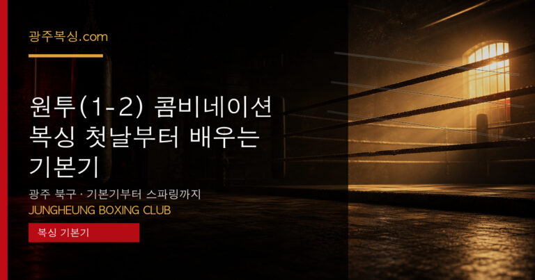 원투(1-2) 콤비네이션 — 복싱 첫날부터 배우는 기본기 대표 이미지 - 중흥복싱클럽