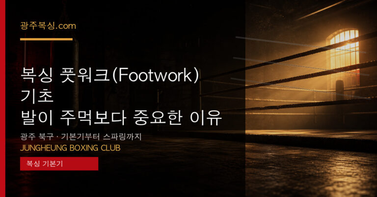 복싱 풋워크(Footwork) 기초 — 발이 주먹보다 중요한 이유 대표 이미지 - 중흥복싱클럽