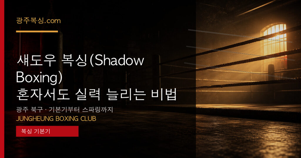 섀도우 복싱(Shadow Boxing) — 혼자서도 실력 늘리는 비법 대표 이미지 - 중흥복싱클럽
