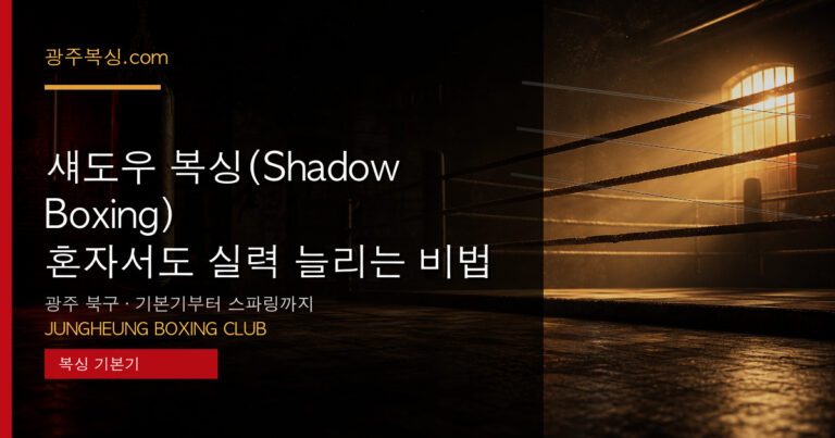 섀도우 복싱(Shadow Boxing) — 혼자서도 실력 늘리는 비법 대표 이미지 - 중흥복싱클럽