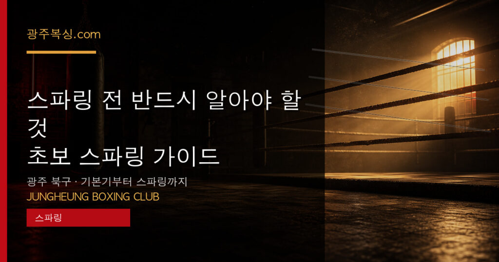 스파링 전 반드시 알아야 할 것 — 초보 스파링 가이드 대표 이미지 - 중흥복싱클럽