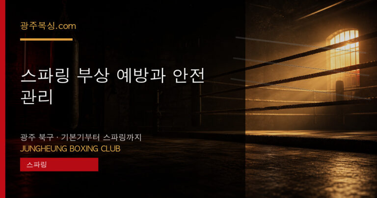 스파링 부상 예방과 안전 관리 대표 이미지 - 중흥복싱클럽