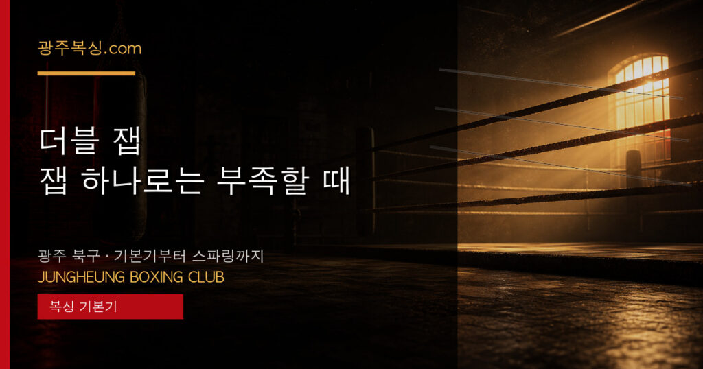 더블 잽 — 잽 하나로는 부족할 때 대표 이미지 - 중흥복싱클럽