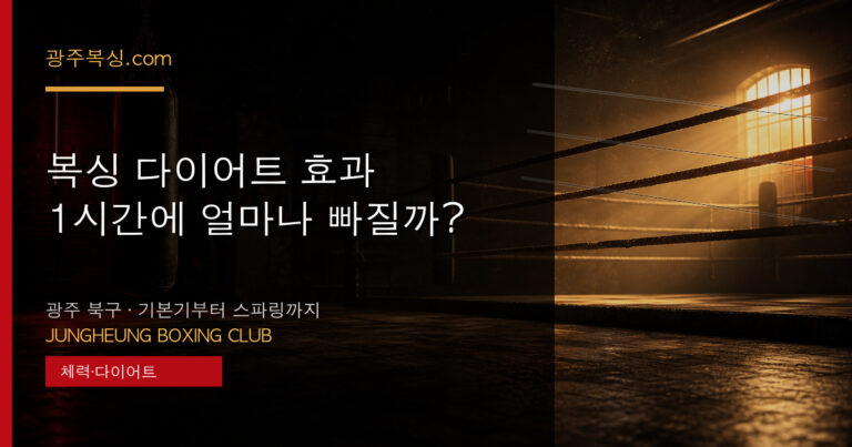 복싱 다이어트 효과 — 1시간에 얼마나 빠질까? 대표 이미지 - 중흥복싱클럽