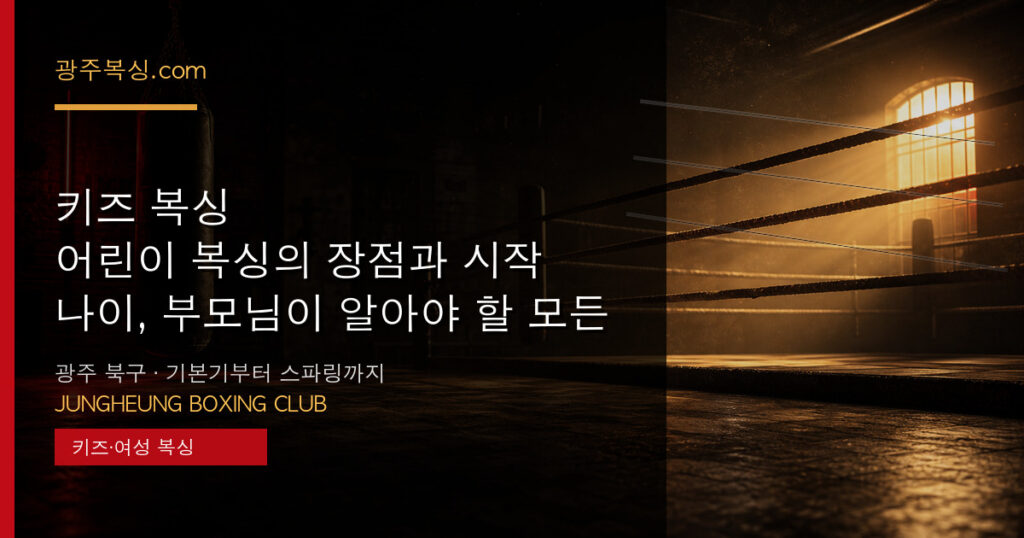 키즈 복싱 — 어린이 복싱의 장점과 시작 나이, 부모님이 알아야 할 모든 것 대표 이미지 - 중흥복싱클럽