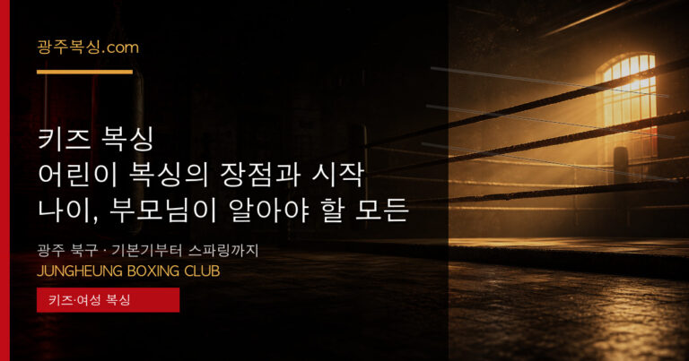 키즈 복싱 — 어린이 복싱의 장점과 시작 나이, 부모님이 알아야 할 모든 것 대표 이미지 - 중흥복싱클럽
