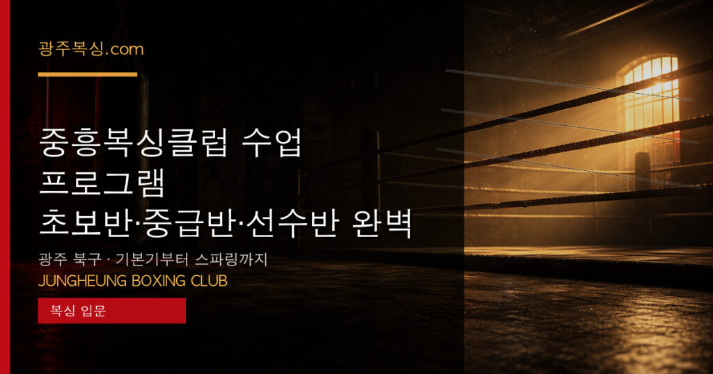중흥복싱클럽 수업 프로그램 — 초보반·중급반·선수반 완벽 안내 대표 이미지 - 중흥복싱클럽