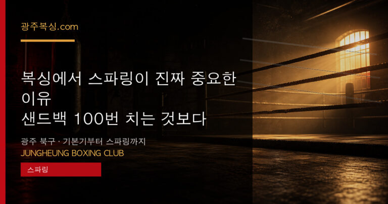 복싱에서 스파링이 진짜 중요한 이유 — 샌드백 100번 치는 것보다 1라운드가 강한 이유 대표 이미지 - 중흥복싱클럽