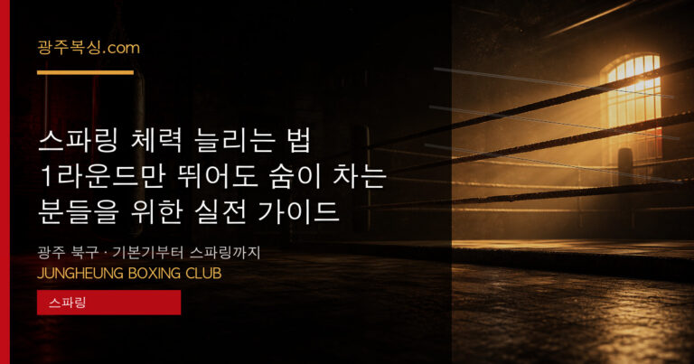 스파링 체력 늘리는 법 — 1라운드만 뛰어도 숨이 차는 분들을 위한 실전 가이드 대표 이미지 - 중흥복싱클럽