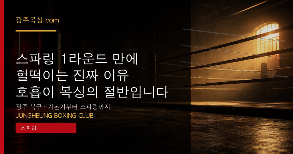 스파링 1라운드 만에 헐떡이는 진짜 이유 — 호흡이 복싱의 절반입니다 대표 이미지 - 중흥복싱클럽