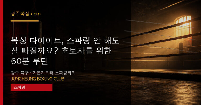 복싱 다이어트, 스파링 안 해도 살 빠질까요? 초보자를 위한 60분 루틴 대표 이미지 - 중흥복싱클럽