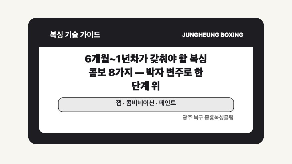 광주 북구 중흥복싱 기술 글 대표 이미지 - 6개월~1년차가 갖춰야 할 복싱 콤보 8가지 — 박자 변주로 한 단계 위 수업 안내
