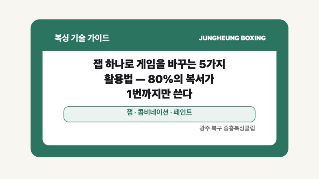 광주 북구 중흥복싱 기술 글 대표 이미지 - 잽 하나로 게임을 바꾸는 5가지 활용법 — 80%의 복서가 1번까지만 쓴다 수업 안내