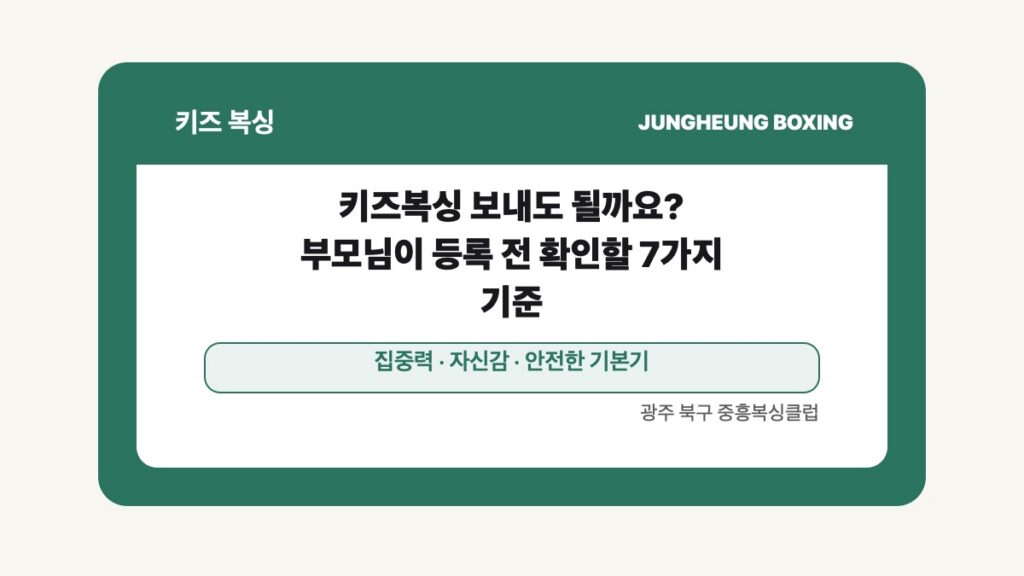 광주 북구 중흥복싱 키즈복싱 글 대표 이미지 - 키즈복싱 보내도 될까요? 부모님이 등록 전 확인할 7가지 기준 수업 안내
