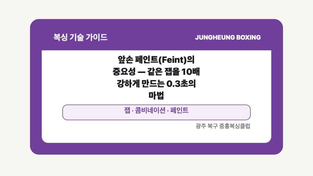 광주 북구 중흥복싱 기술 글 대표 이미지 - 앞손 페인트(Feint)의 중요성 — 같은 잽을 10배 강하게 만드는 0.3초의 마법 수업 안내