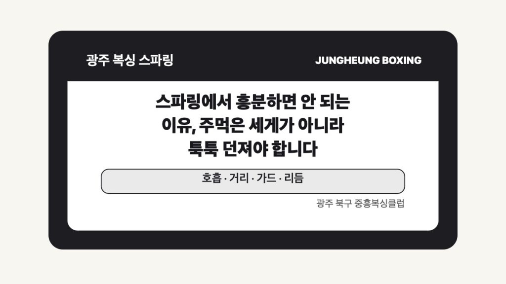 광주 북구 중흥복싱 스파링 글 대표 이미지 - 스파링에서 흥분하면 안 되는 이유, 주먹은 세게가 아니라 툭툭 던져야 합니다 수업 안내