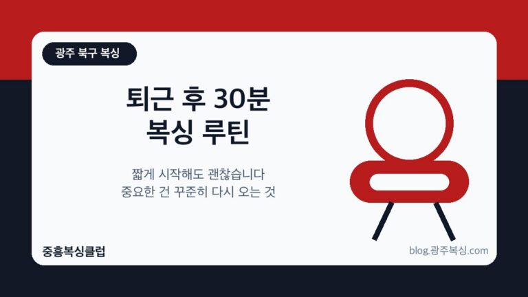 광주 북구 중흥복싱클럽 - 퇴근 후 30분 복싱 루틴 대표이미지